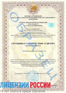 Образец сертификата соответствия аудитора №ST.RU.EXP.00006174-2 Лангепас Сертификат ISO 22000